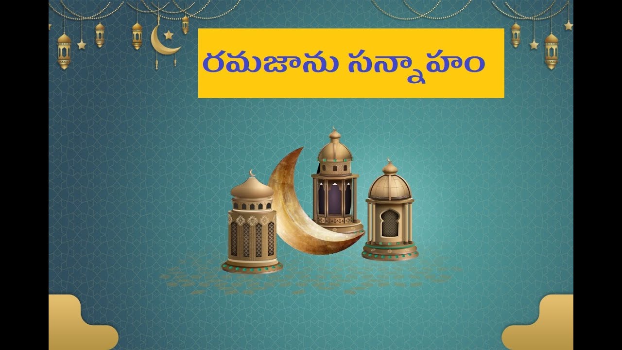 రమజాను సన్నాహం / Preparing for Ramadan