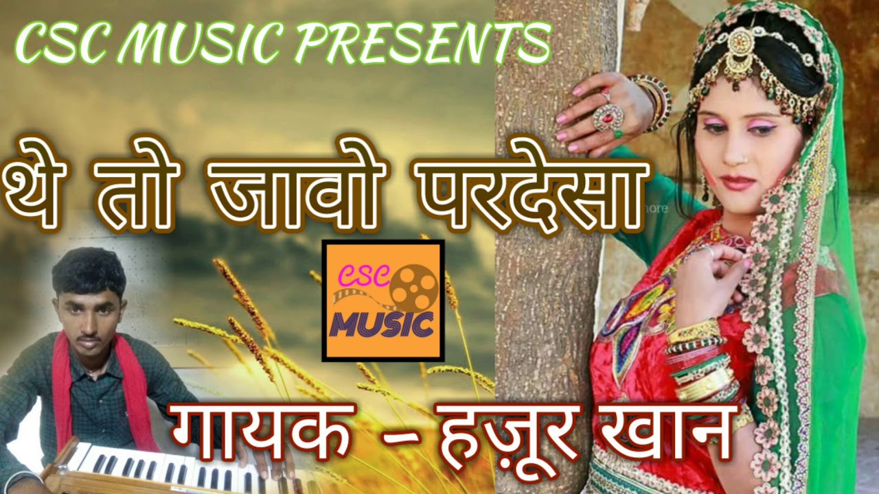 सुपरहिट लोकगीत || थे तो जावो परदेसा || Hazoor khan