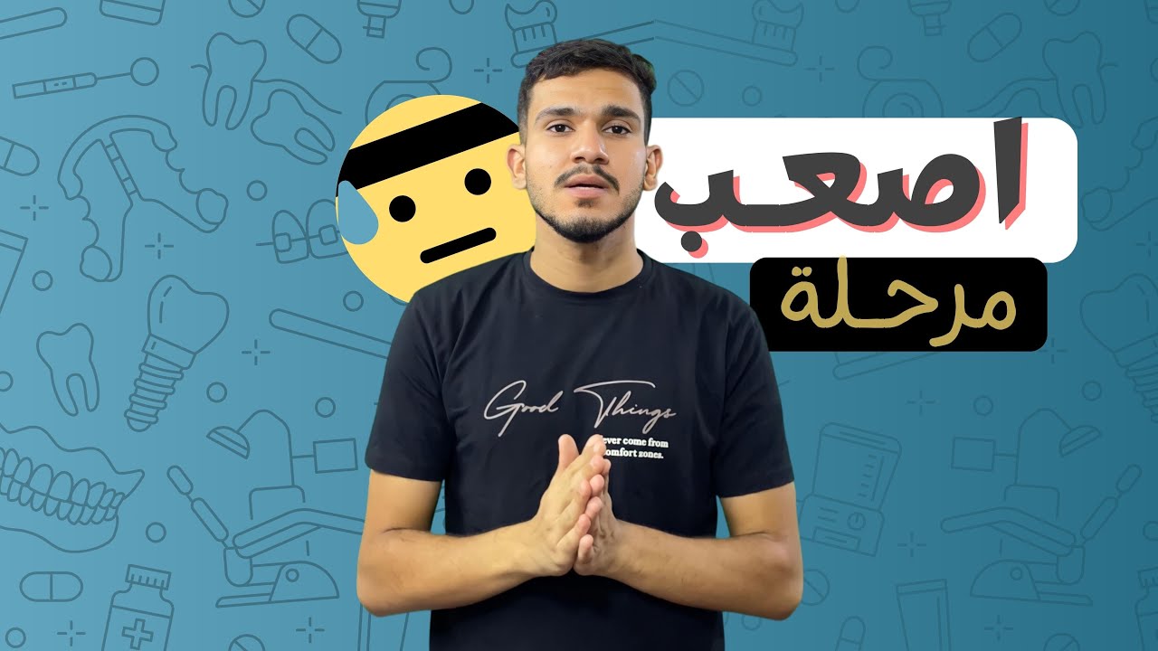 المرحلة الثانية من كلية طب الاسنان بالتفصيل / دليلك الشامل من الالف للياء
