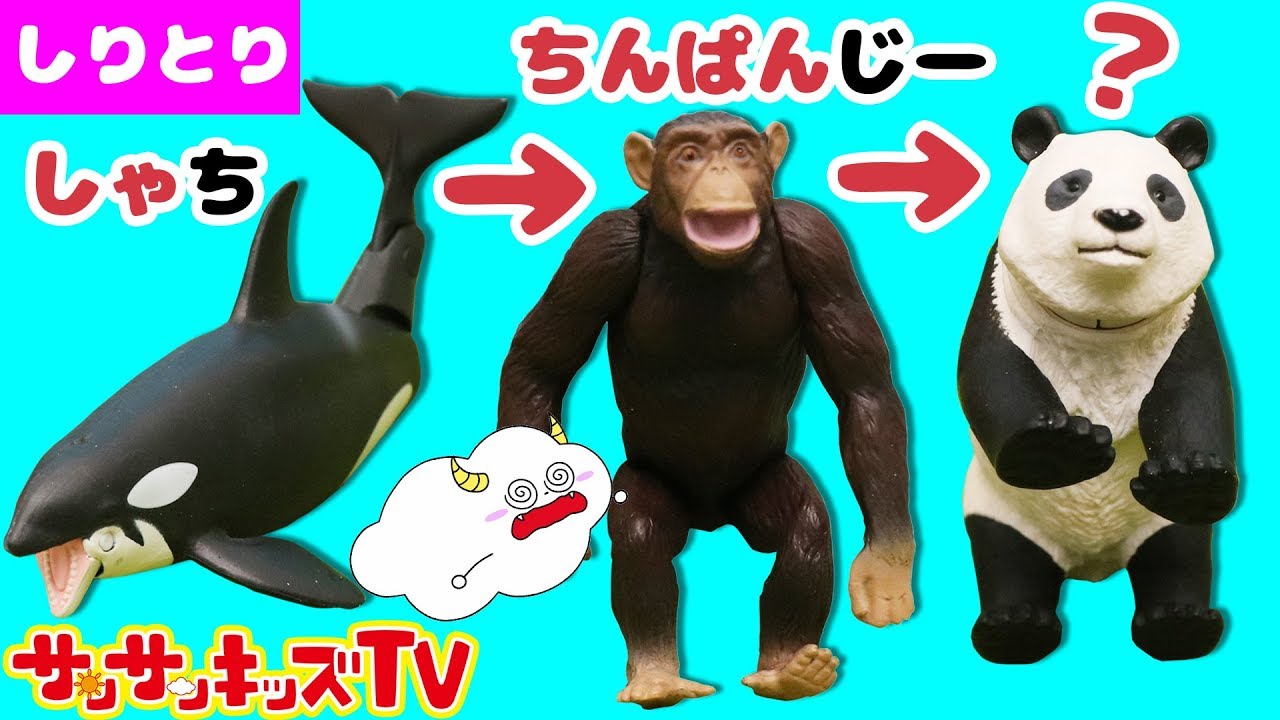 アニア どうぶつしりとり勝負！ 合体！ジャングルツリー 子供向け教育遊び★サンサンキッズTV★