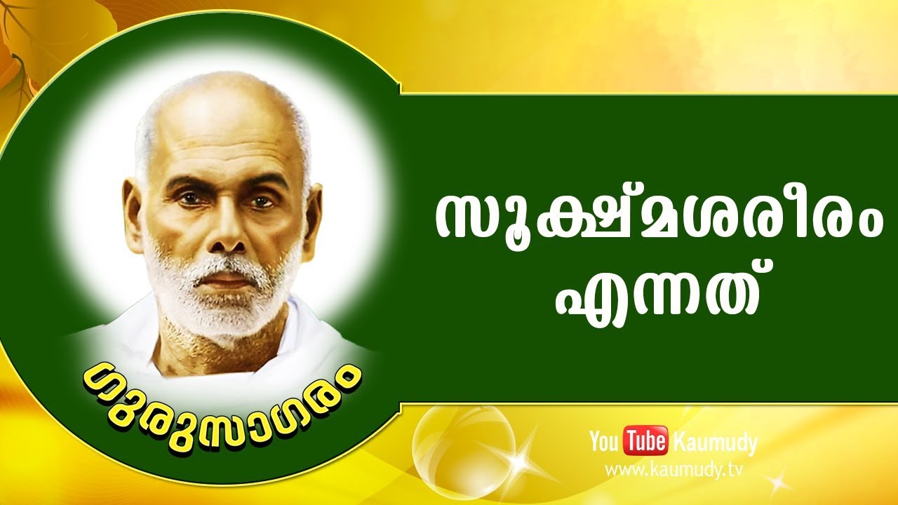 സൂക്ഷ്മ ശരീരം എന്നത് | ഗുരുസാഗരം | കൗമുദി ടി.വി