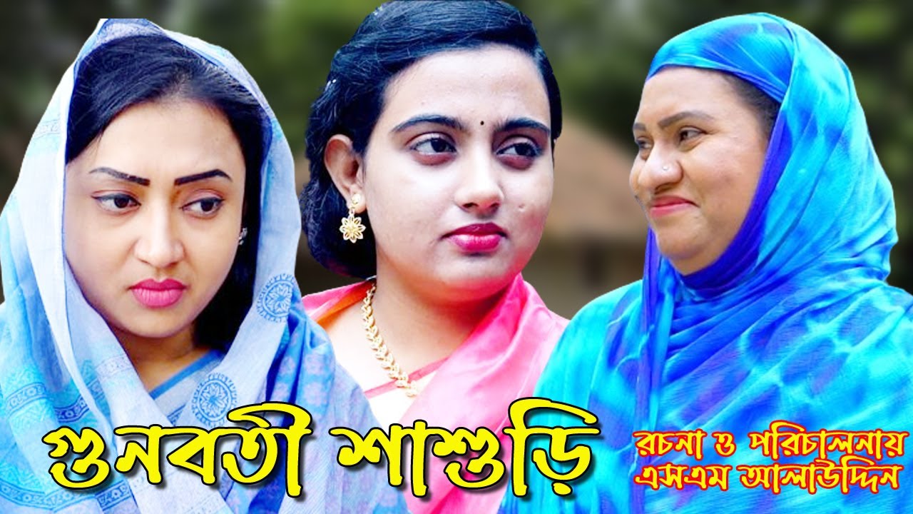 গুণবতী শাশুড়ি | bangla natok | namaji bahu | safik | namaji bou | new natok | natok | SM NEWS
