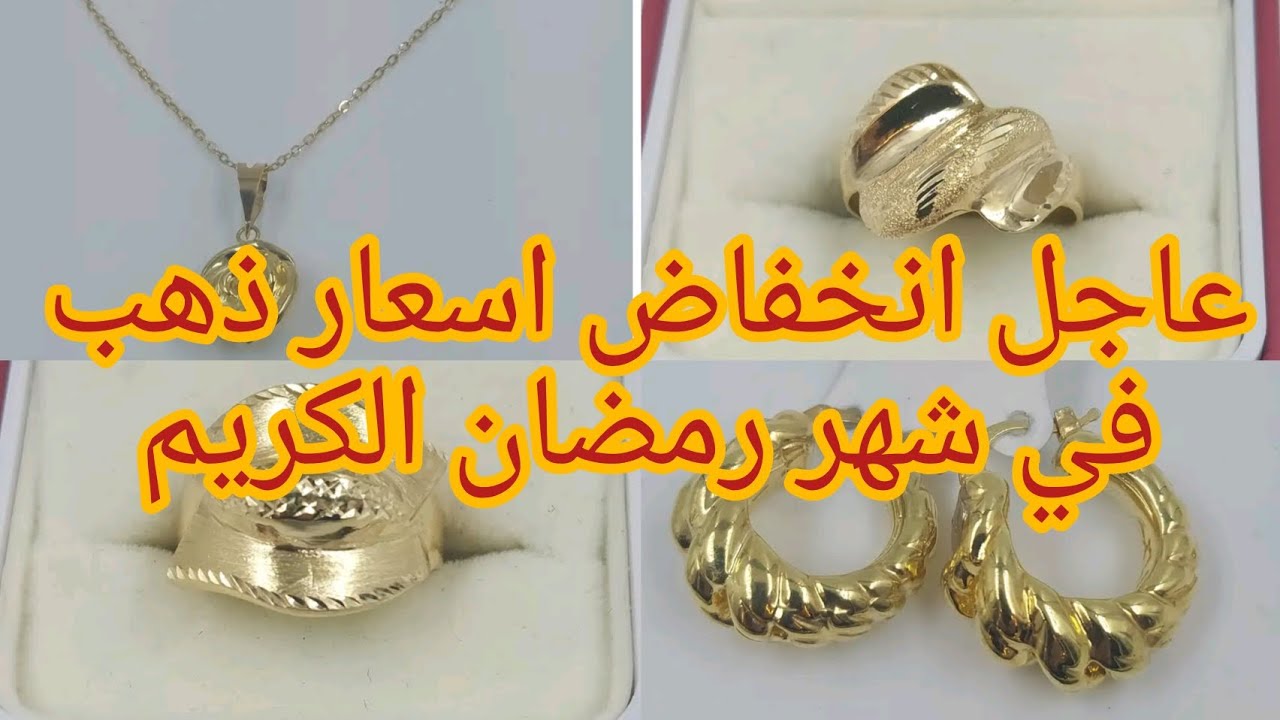 عاجل انخفاض اسعار ذهب في شهر رمضان الكريم 