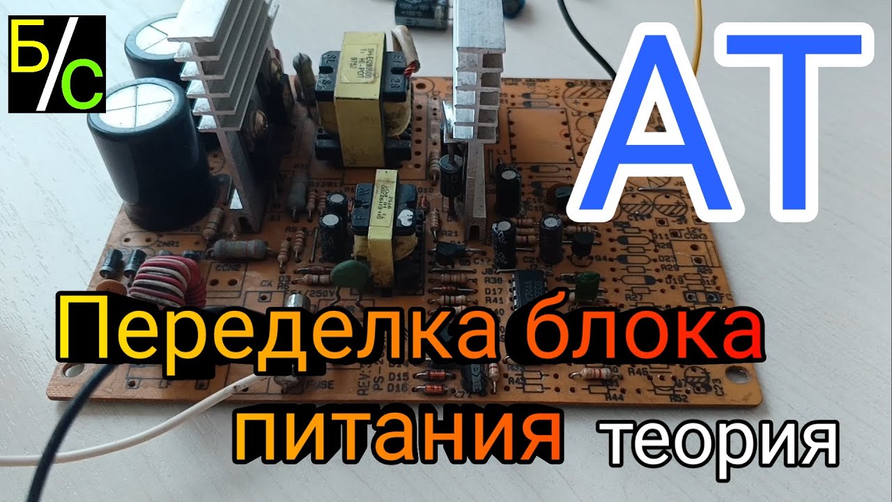 Переделка блока питания АТ в лабораторник. Часть 1
