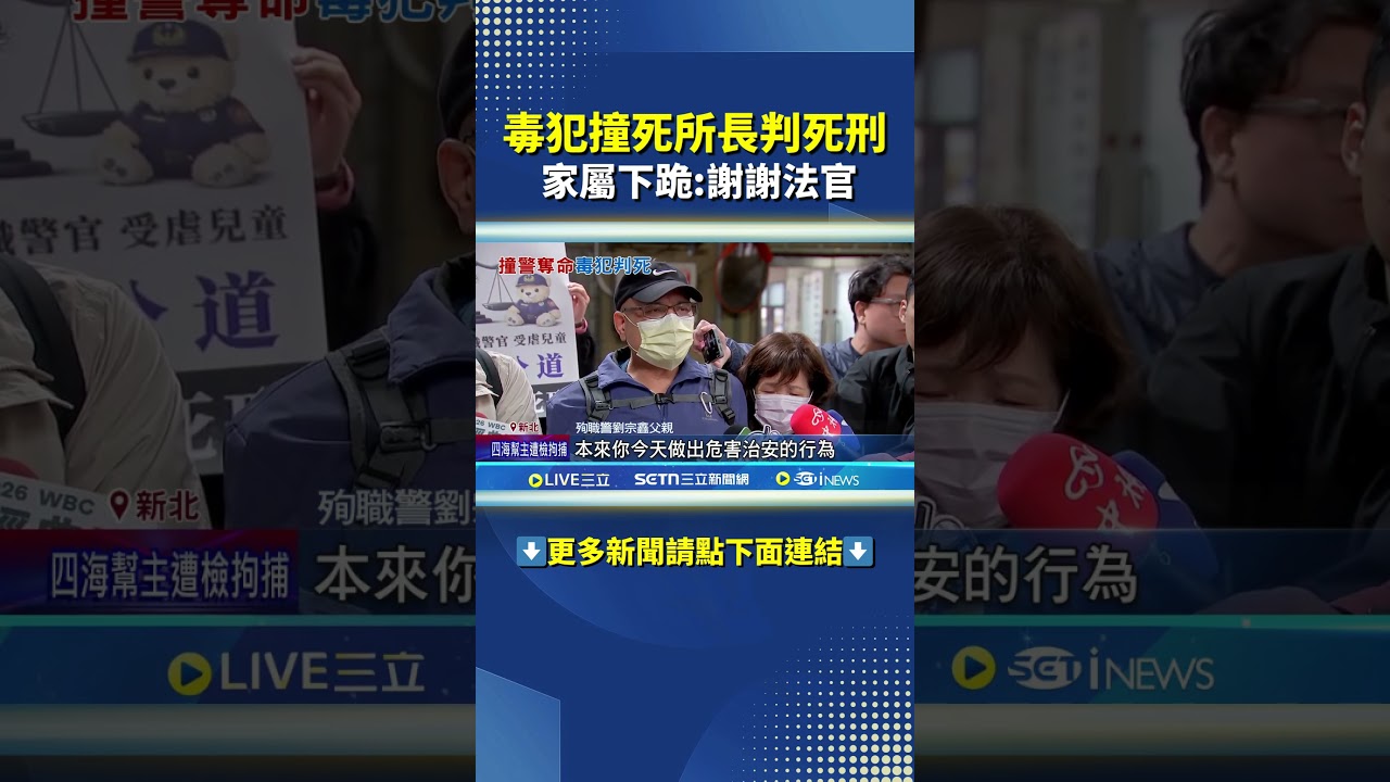 陳嘉瑩遭判死嚇癱 陳嘉瑩毒駕拖行所長奪命 國民法官一審判死刑 #三立live新聞 #shorts
