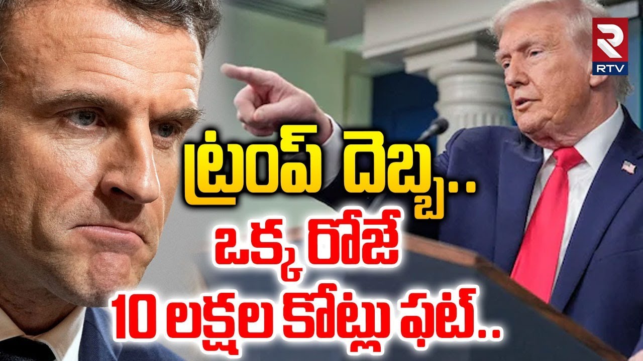 ట్రంప్  దెబ్బ.. ఒక్క రోజే 10 లక్షల కోట్లు ఫట్‌..| EU Return Gift To Trump | US vs Greenland War |RTV