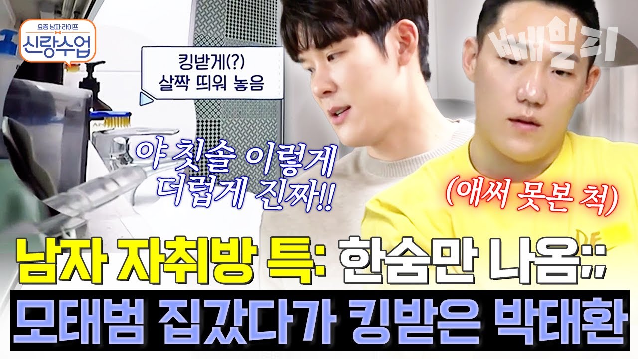 모태범 자취방 대공개! 깔끔남 박태환의 충격과 분노(?) 가득한 집들이 현장 🏠🧹 | 요즘남자라이프 신랑수업