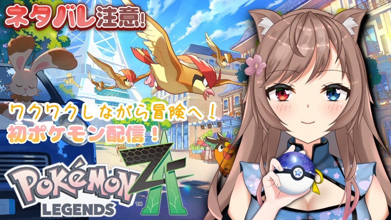 【ポケモンZA】ストーリー攻略！【ネタバレ注意】