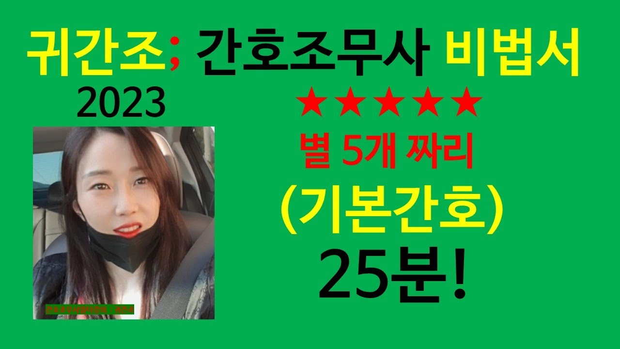 간호조무사 실기)비법서/ 별 5개 짜리만 추려 드림~귀간조 비법서/기본간호2023