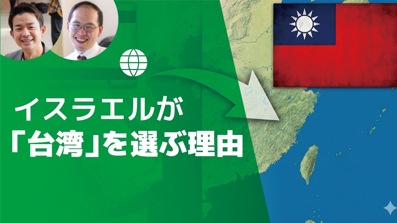 中国の裏切りにイスラエル激怒？なぜ今、親中から「台湾・日本」へ急旋回したのか【世界情勢#47-1】