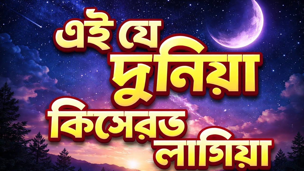 এই যে দুনিয়া AI Cover Song