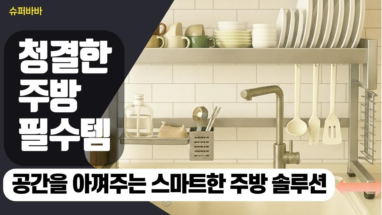 깔끔한 주방을 위한 필수템! 프리미엄 식기건조대 3가지 특징 정리