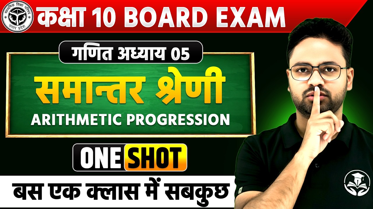 कक्षा 10 गणित | अध्याय 05 समान्तर श्रेणी | Complete Chapter in One Shot | Board Exam 2027