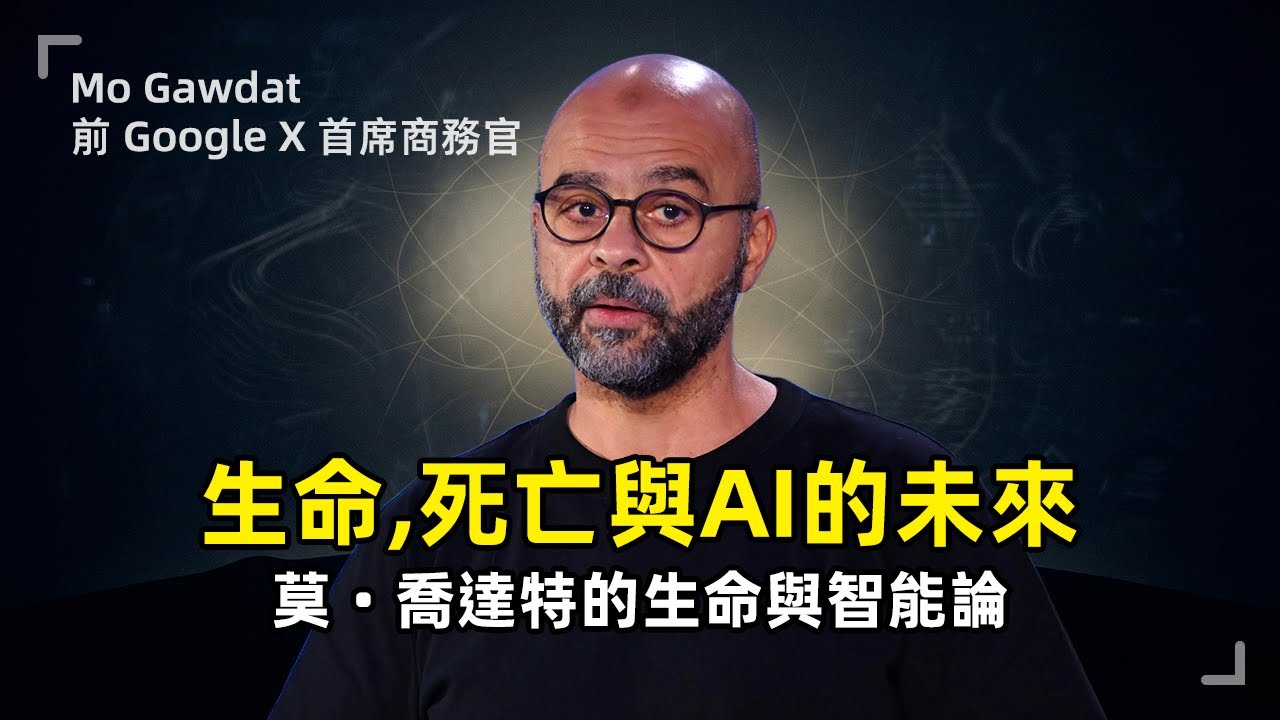 喬達特的生存哲學：生命、死亡與 AI 的未來 | 前 Google X 首席商務官
