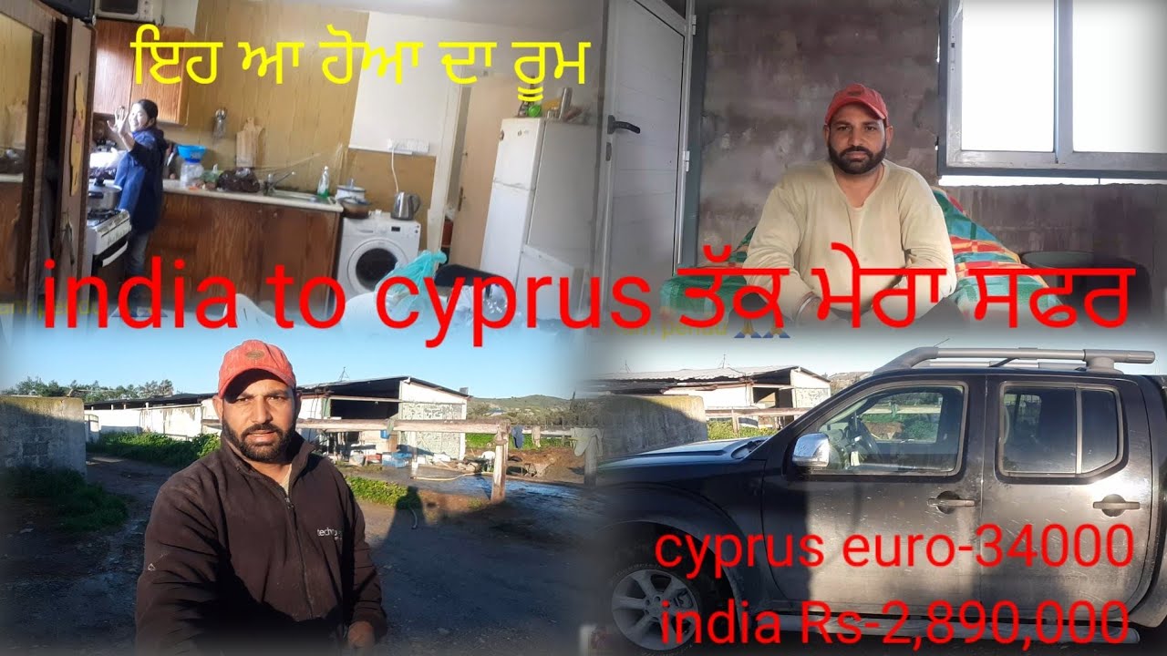 work in cyprus/india to cyprus ਤੱਕ ਆਉਣ ਦੀ ਮੇਰੀ ਸੁਣੋ ਸਾਰੀ ਸਟੋਰੀ#reshampendu