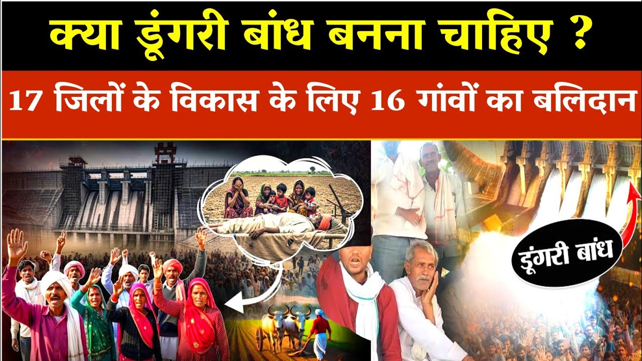 क्या डूंगरी बांध बनना चाहिए ?  Should Dungri Dam be built?  Rajasthan News ! राजस्थान समाचार