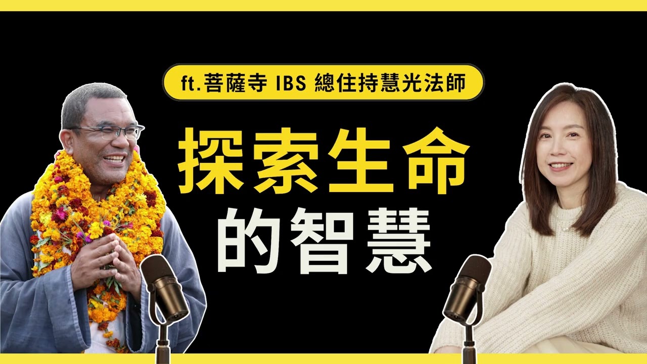 佛法是一種生命的智慧，而非宗教信仰 -ft.菩薩寺 IBS 總住持慧光法師《獨角獸的靈感圖書館》