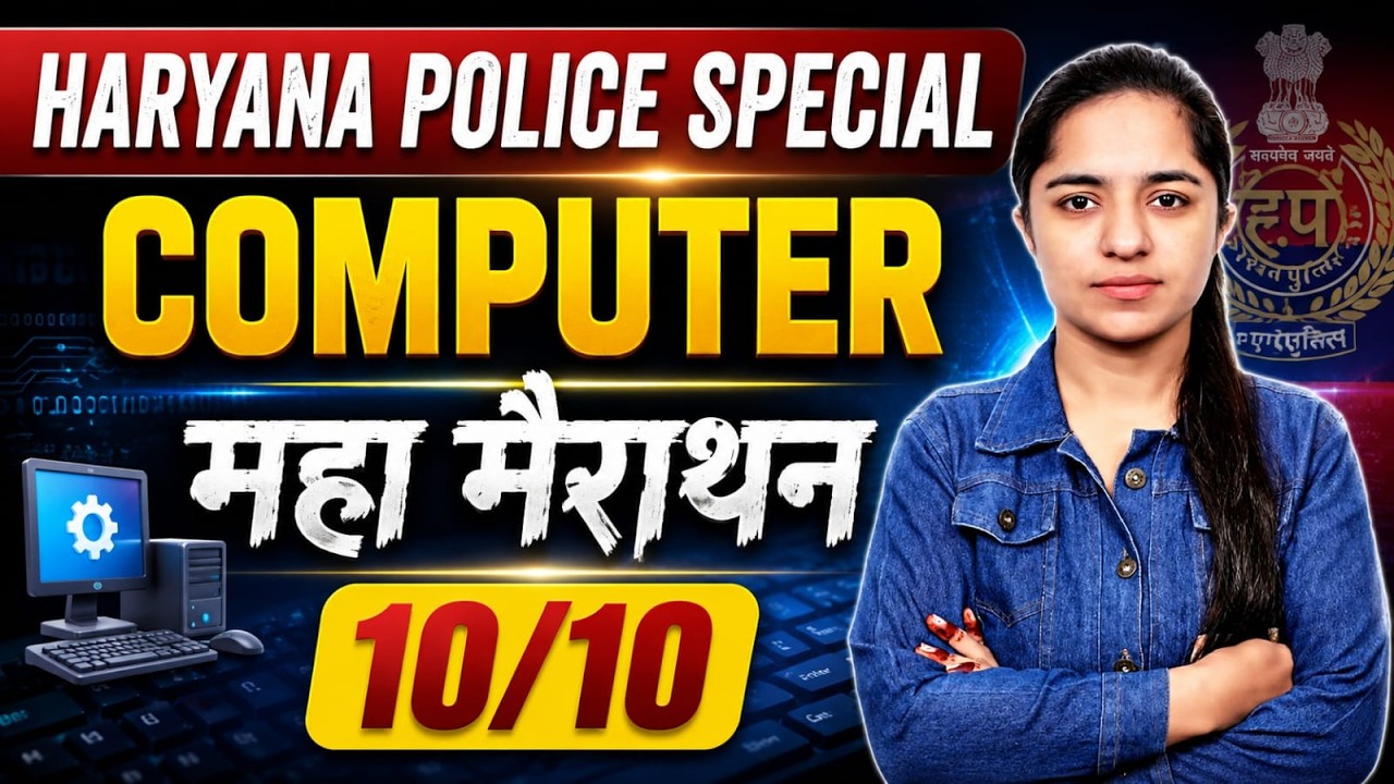Haryana Police Computer Marathon Class Computer के 1010 प्रश्न | Haryana Police Exam 2026 Computer
