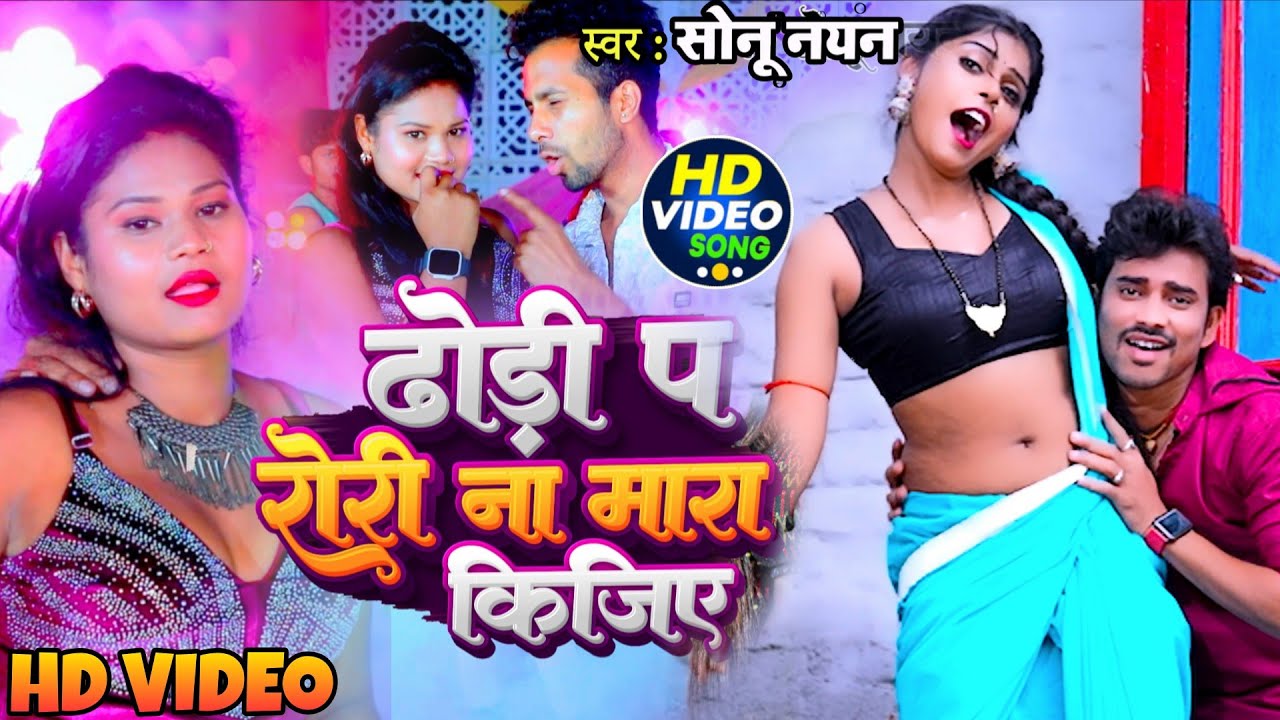 #video - भोजपुरी आर्केस्ट्रा वीडियो वायरल #Sonu Nayan ka new song l Beby Raj l Dhodhi par Rori 2026