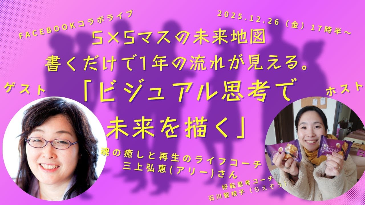 20251226 Facebookコラボライブ『5×5マスの未来地図書くだけで1年の流れが見える。「ビジュアル思考で未来を描く」』