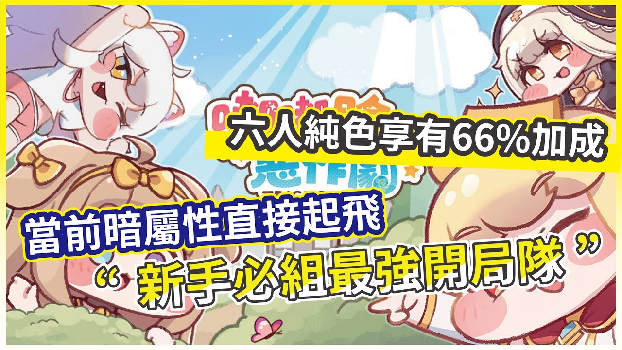 【嘟嘟臉惡作劇】新手必組最強開局隊 當前暗屬性直接起飛  六人純色享有66%加成!【微笑】