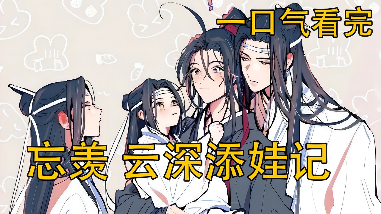 【忘羨】一口氣看完《雲深添娃記》：藍忘機當初心悅魏無羨時從未想過會有兩人能夠成為道侶的一天，後來魏無羨明白了他的心意，兩人能夠在一起，藍忘機已經很是滿足了。