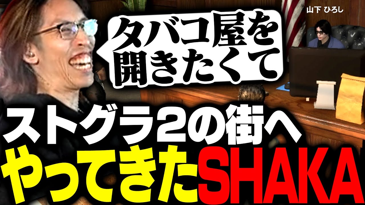 タバコ屋を開くためストグラシーズン2の街へやってきたSHAKA【GTA5】