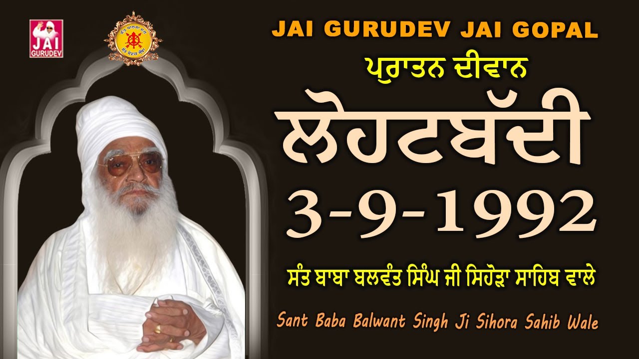 Lohatbadi Old Diwan 1992 ਲੋਹਟਬੱਦੀ | Sant Balwant Singh Ji Sihora Sahib Wale | Jai Gurudev Jai Gopal