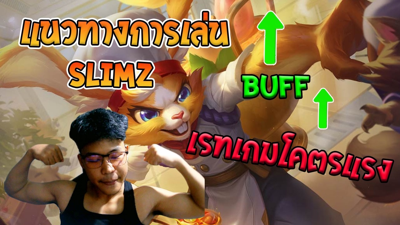 Rov : แนวทางการเล่น Slimz Season36 หลังถูกปรับให้ดาเมจพาสสิพ แรงขึ้น!