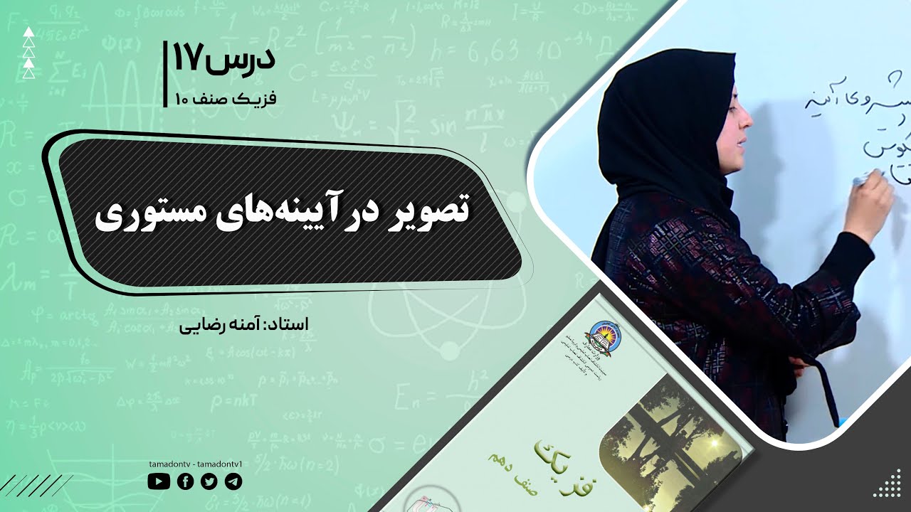 فیزیک صنف دهم- جلسه هفدهم- موضوع : تصویردر آیینه های مستوی -6-9-1401