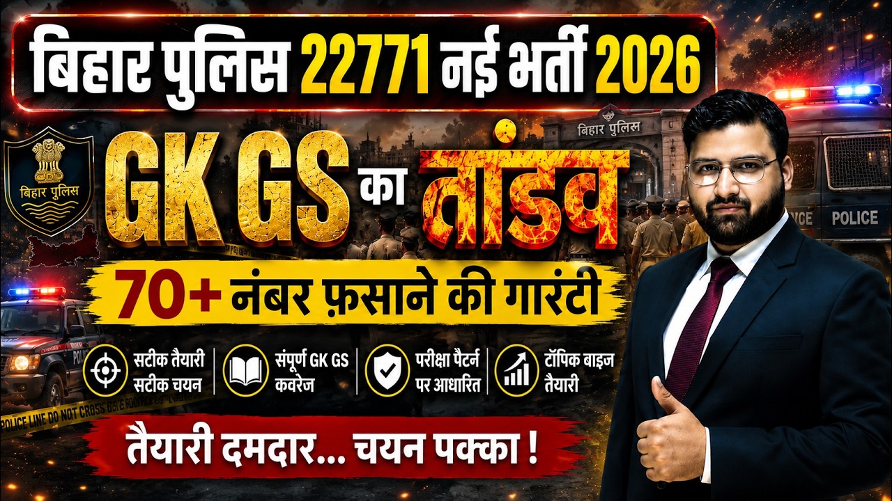 🎯बिहार पुलिस 22771 नई भर्ती 2026 | GK GS का तांडव |70+नंबर क्लास से फ़साने की गारंटी हमारी | CLASS 02