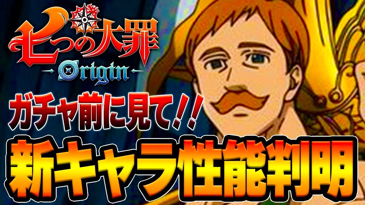 【七つの大罪Origin】新キャラ６体確定！全キャラ属性の性能判明　まさかの十戒まで登場www【PS5/スマホ/PC】【ナナオリ】【ガチャ＆リセマラ】【攻略】