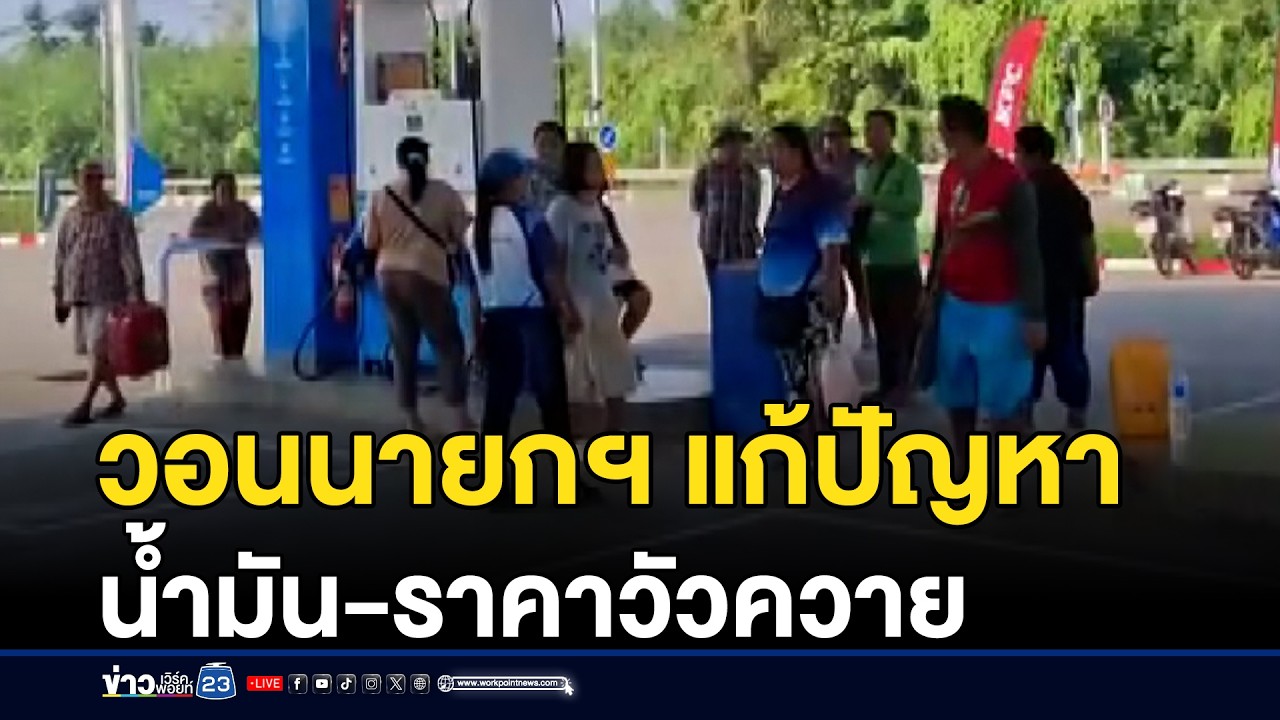 ชาวบ้านวอนนายกฯ เร่งแก้ปัญหาน้ำมัน-ราคาวัวควาย | ชงข่าวเขย่าจอ | 19 มีนาคม 2569