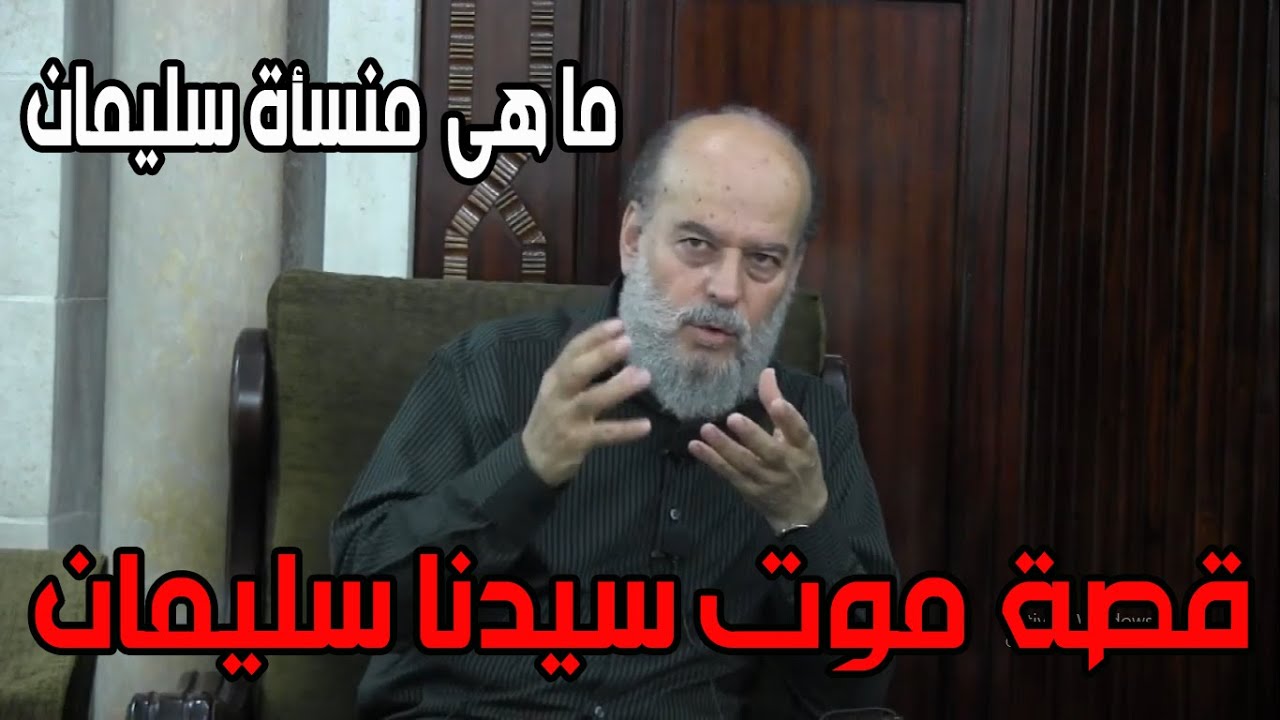 الشيخ بسام جرار | ما هي منسأة سليمان التى أكلتها دابة الارض ؟