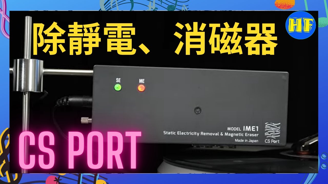 【#音響輔件】日本 CS Port IME1 除靜電、消磁器，可調高度、角度，適合不同類型黑膠唱盤