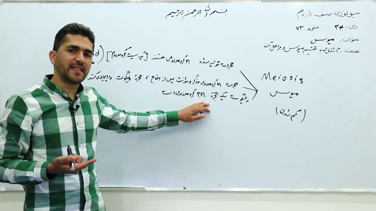 صنف یازده    مضمون بیولوژی   درس 34   عنوان میوسس