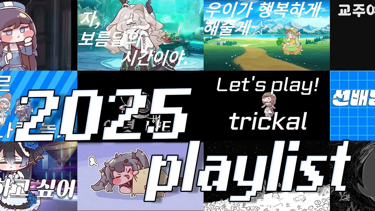2025년 연말정산 playlist