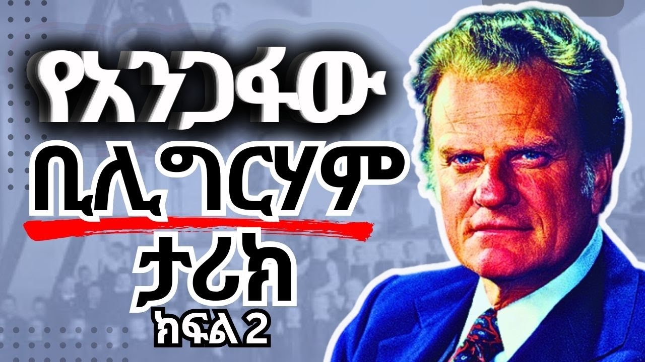 የአንጋፋው ወንጌላዊ ቢሊግርሃም የህይወት ታሪክ ክፍል 2 | Billy grahams biography part 2 great evangelist part 2 final
