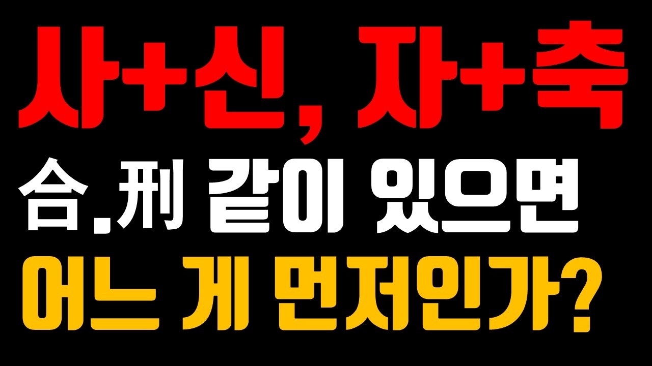 사주가 알려주는 '합'과 '형'의 비밀, 사+신, 자+축을 분석한다