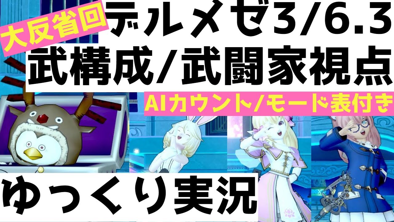 デルメゼ3/6.3　武構成/武闘家視点【ドラクエ10/ゆっくり実況】