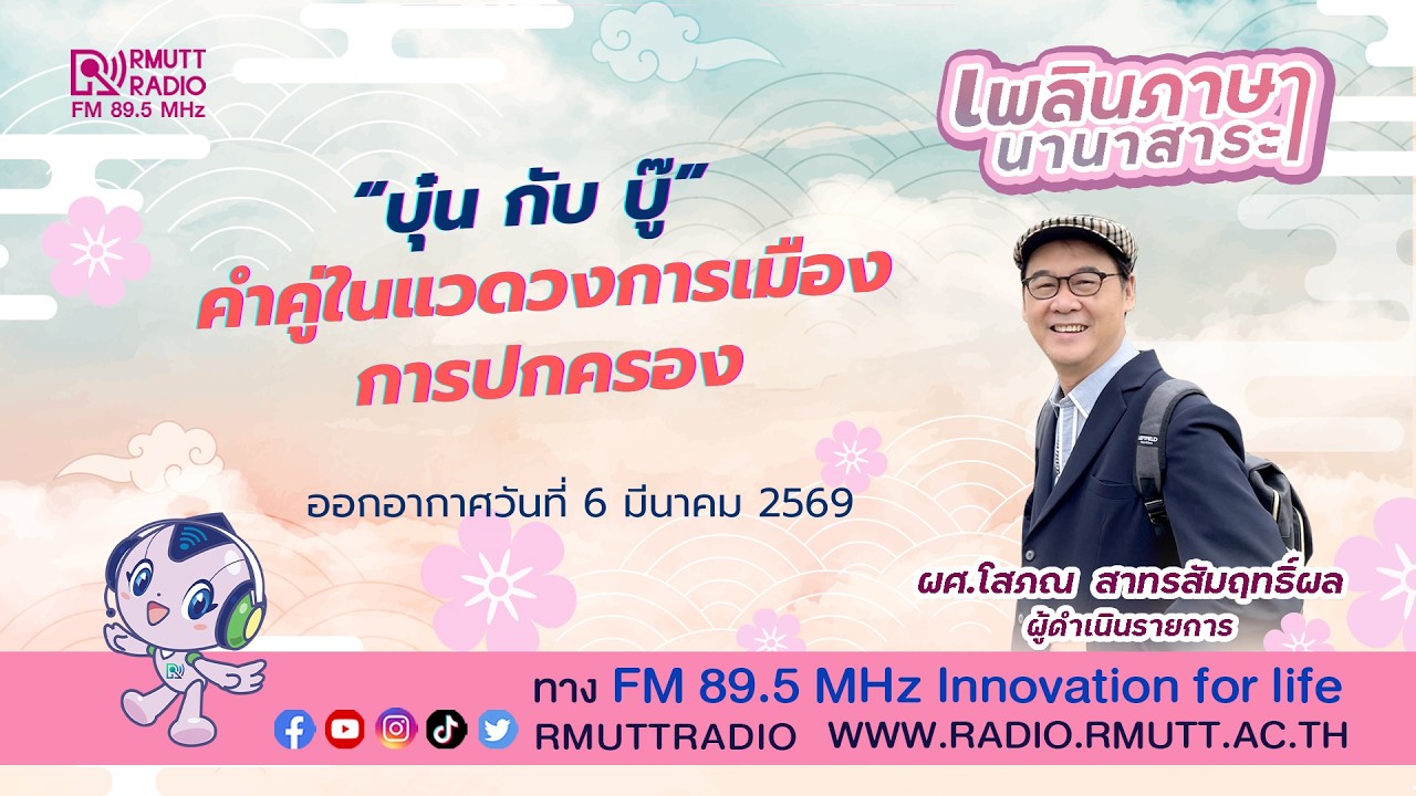 เพลินภาษานานาสาระ l “บุ๋นกับบู๊” คำคู่ในแวดวงการเมืองการปกครอง