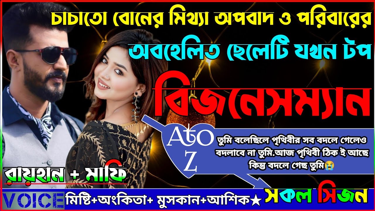 চাচাতো বোনের মিথ্যা অপবাদ ও পরিবারের অবহেলিত ছেলেটি যখন টপ বিজনেসম্যান_AtoZ_সকল সিজন@voiceofraihan