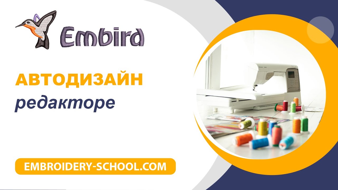 Автодизайн в редакторе Embird 2018