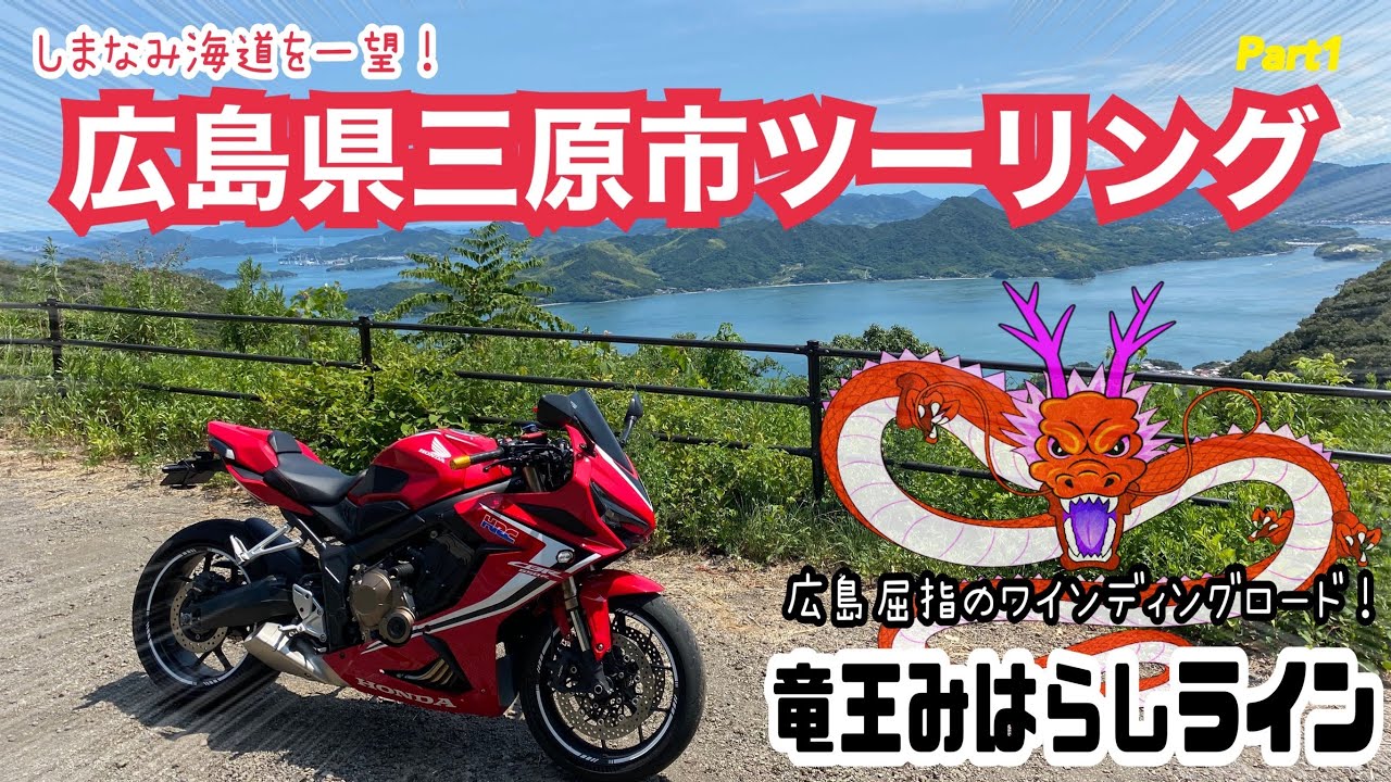 広島県三原市ツーリング【県内屈指のワインディング！竜王みはらしライン編】