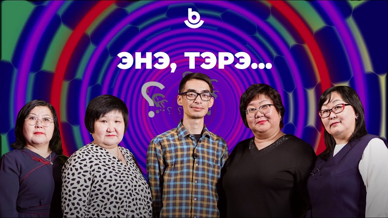«Энэ, тэрэ...» РБНЛИ №1