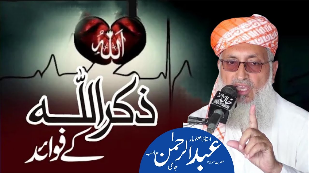 Latest bayan | Virtue of mentioning Allah Ta'ala Molana Qari abdul Rahman Jami sahib | اللّٰہ کا ذکر