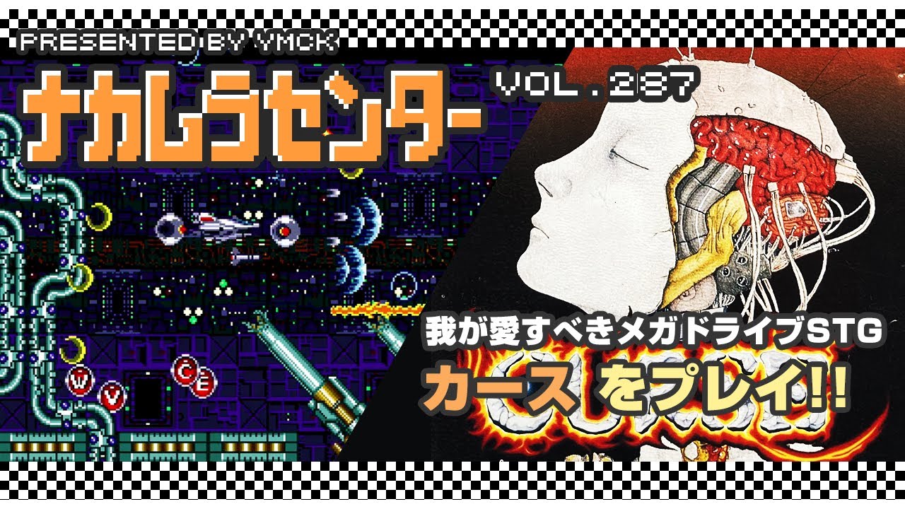 ナカムラセンター Vol 287【カース をプレイ!!】