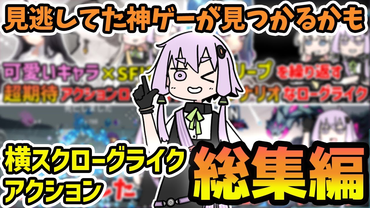 【一気見/総集編】見逃した神ゲーが見つかるかも！結月ゆかりと紲星あかりのゲーム紹介動画集横スクACTローグライク編【VOICEROID実況】