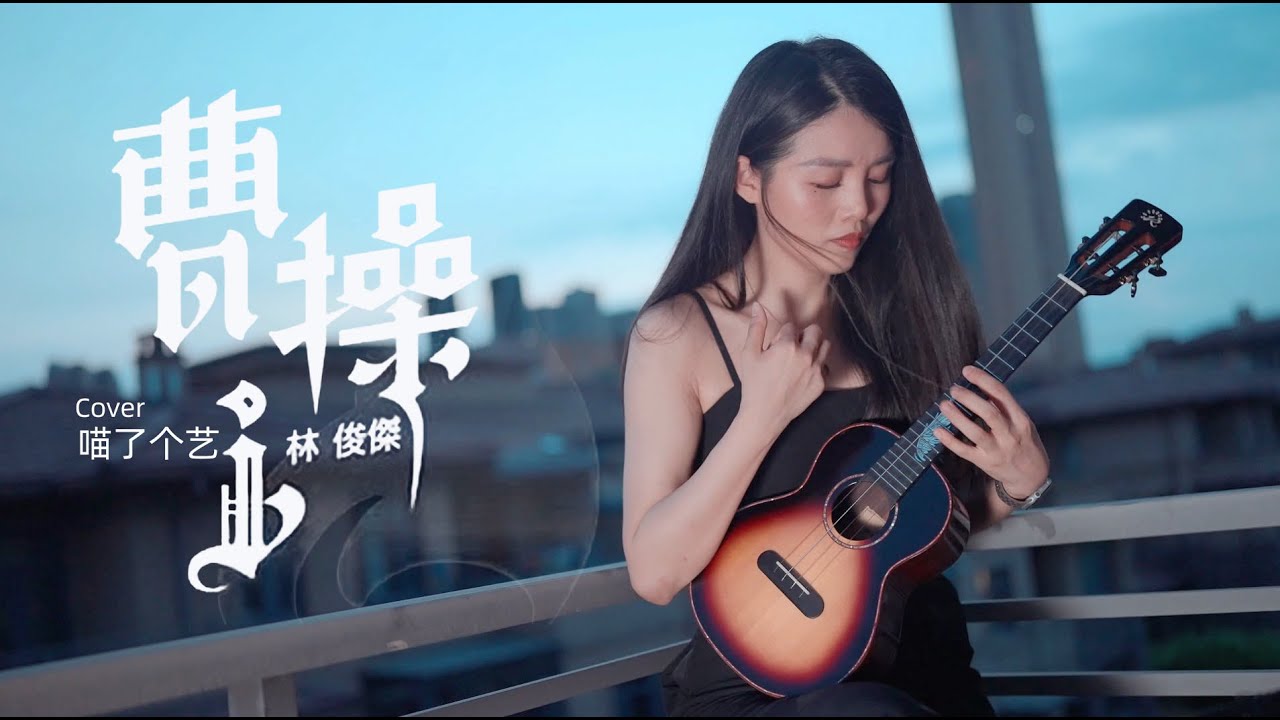 一把烏克麗麗也可以這麼燃彈奏林俊傑《曹操》，ukulele 尤克里里 cover