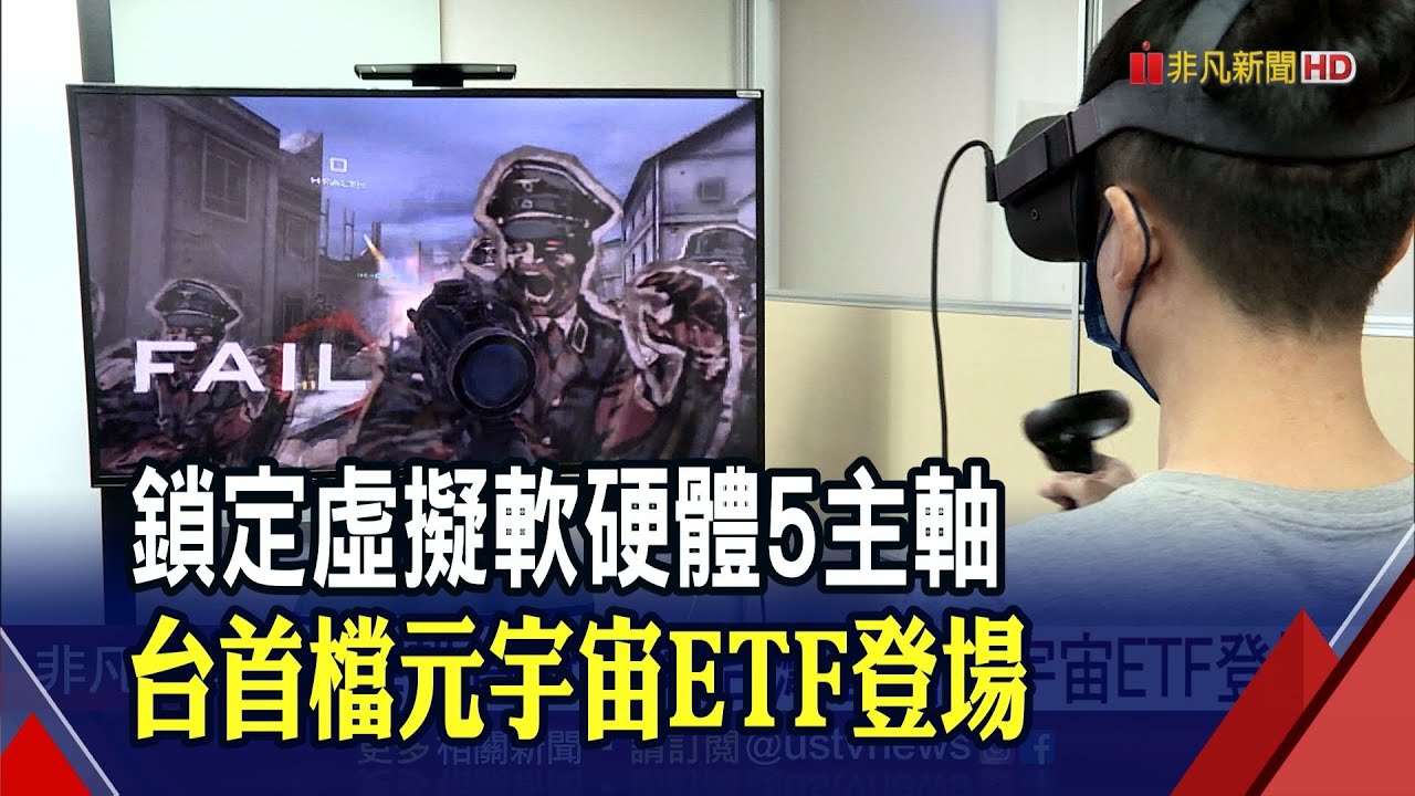首檔元宇宙ETF瞄準投資新趨勢...一網打盡雲端.VR/AR等5大主軸!掌握產業起飛商機｜非凡財經新聞｜20220105
